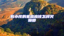 有小孩的家庭應該怎樣滅蟑螂
