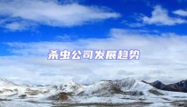 殺蟲公司發(fā)展趨勢(shì)