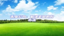 殺蟲公司:解決老鼠的好辦法