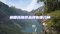 蟑螂藥推薦品牌有哪幾種