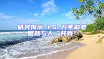 研究揭示 1.5 萬年前老鼠就與人“共舞”