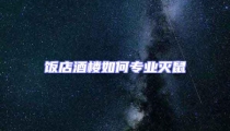 飯店酒樓如何專業滅鼠