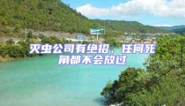 滅蟲公司有絕招,任何死角都不會(huì)放過
