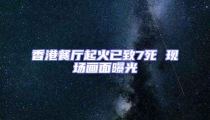 香港餐廳起火已致7死 現(xiàn)場(chǎng)畫(huà)面曝光