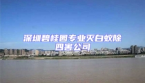 深圳碧桂園專業滅白蟻除四害公司
