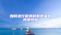 如何進行鼠類種群數(shù)量的預測預報