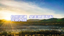 白蟻洶涌 業(yè)主物管掀起滅蟻大戰(zhàn)
