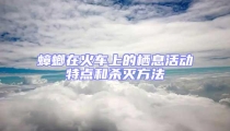 蟑螂在火車上的棲息活動特點和殺滅方法