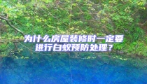 為什么房屋裝修時一定要進(jìn)行白蟻預(yù)防處理？