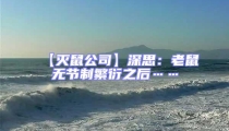 【滅鼠公司】深思:老鼠無節制繁衍之后……