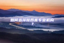 如何選擇除四害專業機構？