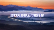 借口滅蟑螂上門把錢騙