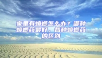 家里有蟑螂怎么辦?哪種蟑螂藥最好,各種蟑螂藥的區別