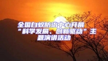全國白蟻防治中心開展“科學(xué)發(fā)展、創(chuàng)新驅(qū)動”主題演講活動