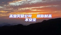殺蟲滅鼠公司  幫你射殺不安全