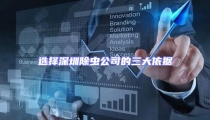 選擇深圳除蟲公司的三大依據