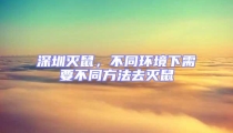 深圳滅鼠,不同環境下需要不同方法去滅鼠