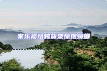 家樂福焙烤貨架驚現(xiàn)蟑螂