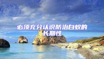 必須充分認識防治白蟻的長期性