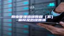 臭蟲管理培訓(xùn)教程(五)監(jiān)控及后續(xù)跟進(jìn)