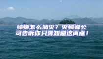 蟑螂怎么消滅?滅蟑螂公司告訴你只需知道這兩點!