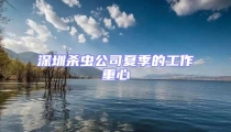 深圳殺蟲(chóng)公司夏季的工作重心