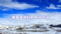 家庭發(fā)現(xiàn)白蟻防治方法