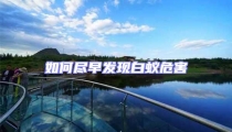 如何盡早發(fā)現(xiàn)白蟻危害