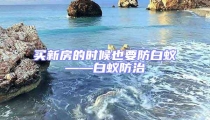 買新房的時候也要防白蟻——白蟻防治