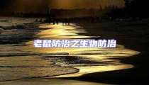 老鼠防治之生物防治