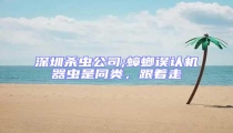 深圳殺蟲公司;蟑螂誤認(rèn)機(jī)器蟲是同類,跟著走