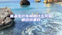 食品生產車間用什么滅蟑螂藥效果好