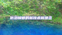 防治蟑螂的新技術(shù)新理念