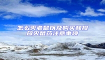 怎么滅老鼠以及購買和投放滅鼠藥注意事項
