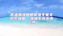 高溫潮濕蟑螂繁殖專家支招滅蟑螂 -深圳專業(yè)殺蟲公司