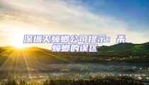 深圳滅蟑螂公司提示:殺蟑螂的誤區(qū)