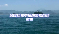 居民住宅單位應警惕白蟻危害