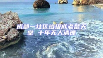 成都一社區垃圾成老鼠天堂 十年無人清理
