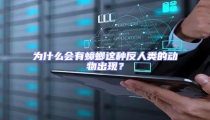 為什么會有蟑螂這種反人類的動物出現(xiàn)?