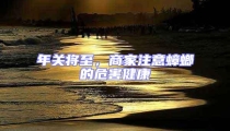 年關(guān)將至,商家注意蟑螂的危害健康