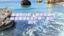 深圳除白蟻,脫翅求偶,鉆進潮濕木頭產卵,繁衍后代