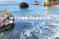 16個經(jīng)典面試問題回答思路