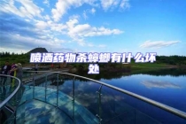 噴灑藥物殺蟑螂有什么壞處