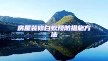 房屋裝修白蟻預(yù)防措施方法