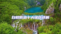白蟻防治十大誤區詳解