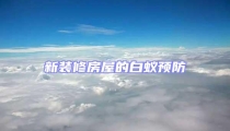 新裝修房屋的白蟻預防