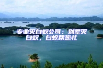 專業(yè)滅白蟻公司：別墅滅白蟻，白蟻幫您忙