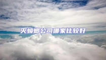 滅蟑螂公司哪家比較好