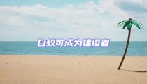 白蟻可成為建設者