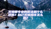滅蟑螂專業的做法是什么樣的?自己滅蟑應該怎么做?